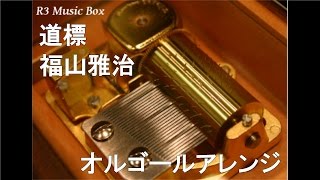 道標/福山雅治【オルゴール】 (日本テレビ系「NEWS ZERO」エンディング