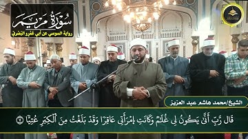 برواية السوسي عن أبي عمرو أول سورة مريم