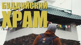 Буддийский храм на УРАЛе (intro)