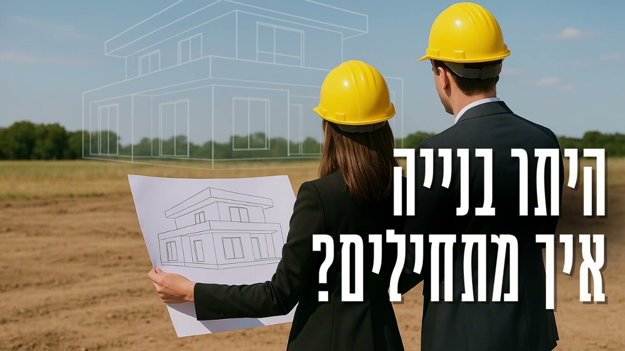 מה הופך תהליך היתר בנייה לסיוט? ואיך להימנע מזה | פודקאסט נדל