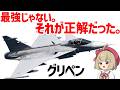 【グリペン解説】新兵6人とコンテナ1個で戦争できる戦闘機【兵器解説】