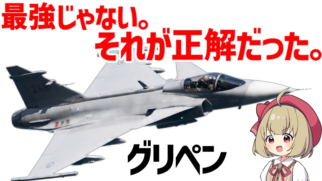 【グリペン解説】新兵6人とコンテナ1個で戦争できる戦闘機【兵器解説】