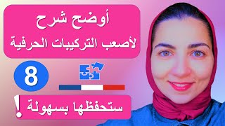 leçon الحروف المركبة في اللغة الفرنسية - تعلم اللغة الفرنسية من الصفر للمبتدئين - الدرس 8