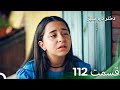 دختر دره سبز قسمت 112 Dooble Farsi 
