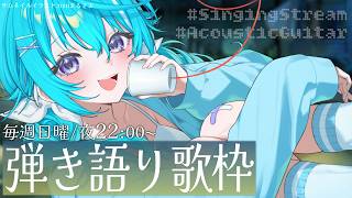 【 #弾き語り 】日付が変わったらお誕生日！な人のまっ…