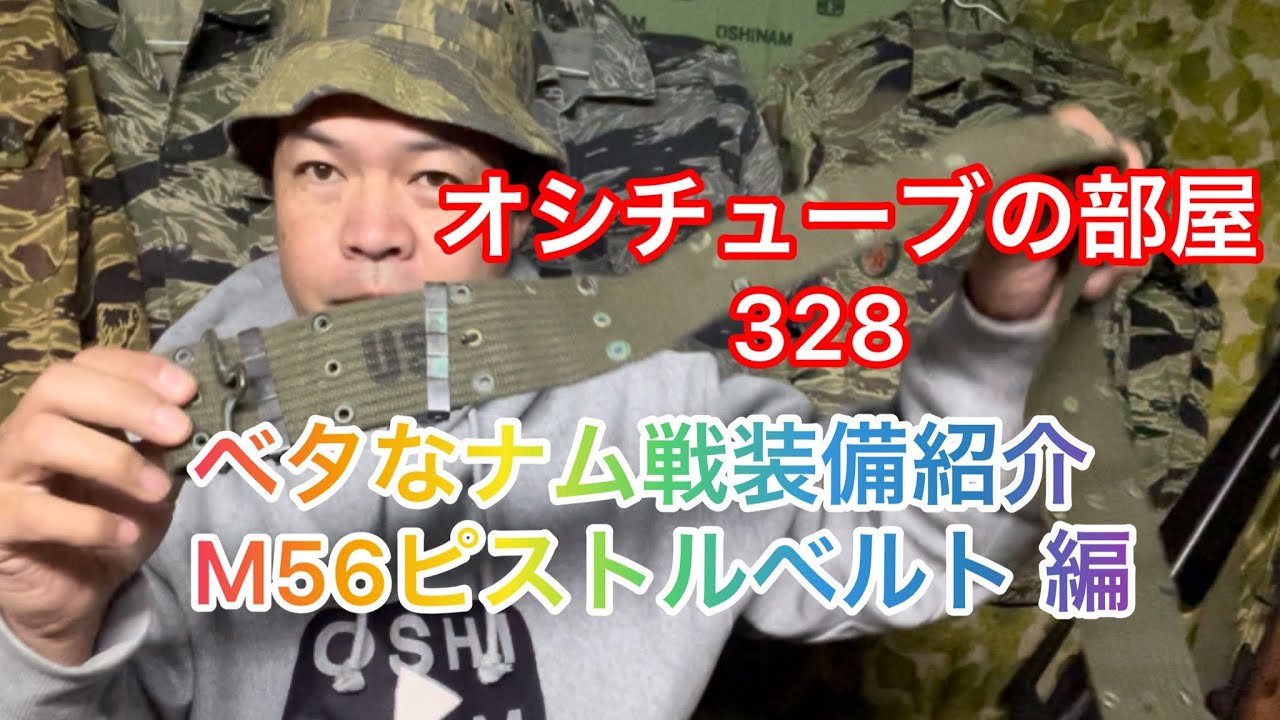 オシチューブの部屋328 ベタなナム戦装備紹介 M56ピストルベルト 編