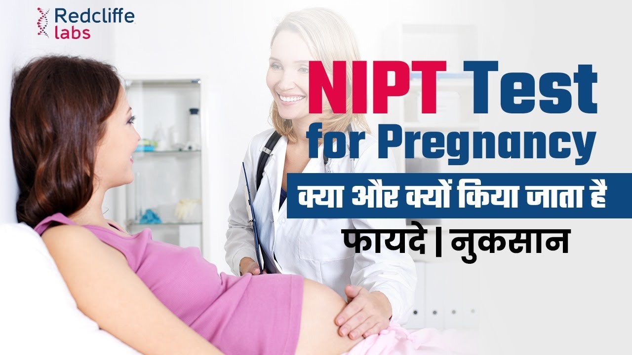 NIPT टेस्ट क्या और क्यों किया जाता है? NIPT Test for Pregnancy in Hindi