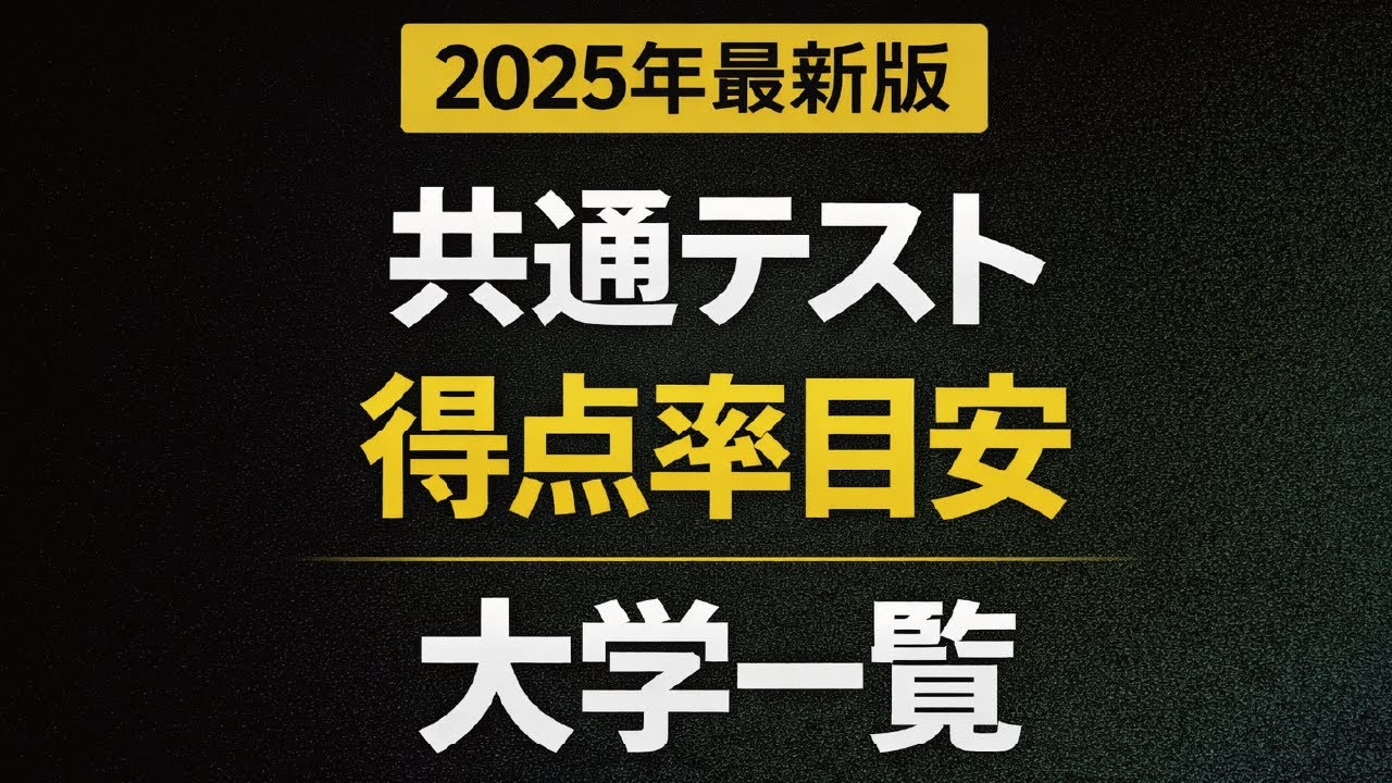 【2025年最新版】共通テスト何％でどこ？得点率別国立大学紹介