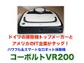 ドイツの掃除機トップメーカーとアメリカIT企業がタッグ！ロボット掃除機コーボルトVR200 がすごい！