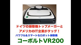 ドイツの掃除機トップメーカーとアメリカIT企業がタッグ！ロボット掃除機コーボルトVR200 がすごい！