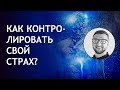 Как контролировать страх. Как справиться со страхом.