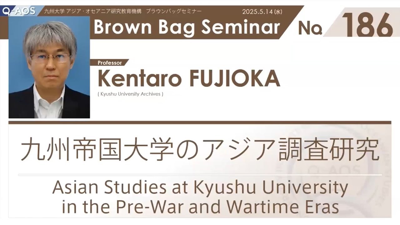 BBS No.186  藤岡 健太郎 教授　九州帝国大学のアジア調査研究
