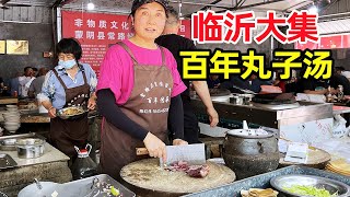 山东临沂农村大集，尝百年丸子汤，炒猪头肉30一份日卖1万元，生意真火爆！【麦总去哪吃】