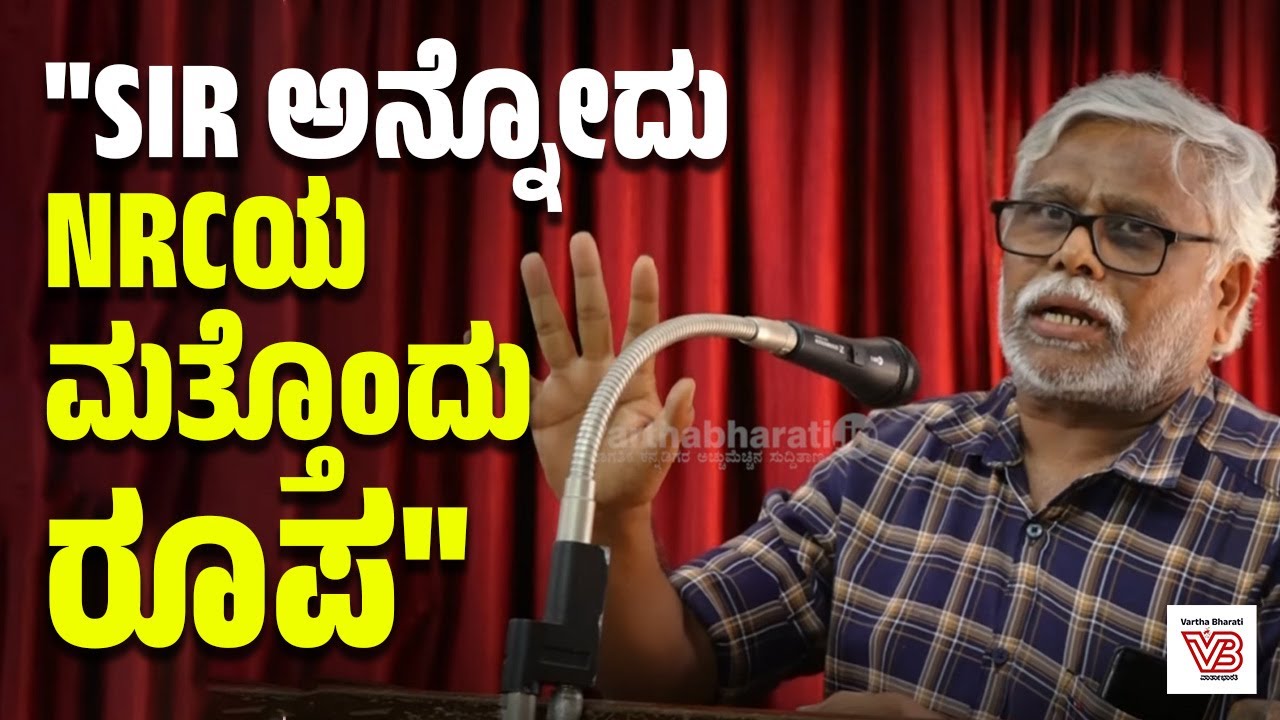 SIR ಅನ್ನೋದು ಮೋದಿ ಸರಕಾರ ದೇಶದ 140 ಕೋಟಿ ಜನರ ಮೇಲೆ ಹಾಕಿರೋ FIR : ಶಿವಸುಂದರ್