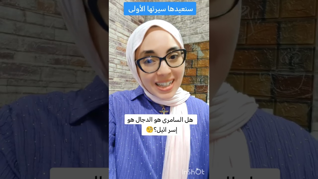 هل السامرى هو الد جال؟!✨ من هو إسر ائيل؟🧐#فاطمة_الزهراء #سنعيدها_سيرتها_الأولي #قرآن #تاريخ 