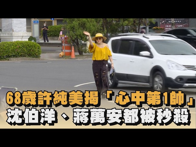 68歲許純美現身揭「心中第1帥」 沈伯洋.蔣萬安被秒殺｜#全民話燒