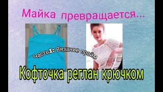 Летняя кофточка с рукавами реглан крючком/Оформление пройм - Часть 1 Летняя кофточка с рукавами реглан крючком/Оформление пройм - Часть 1