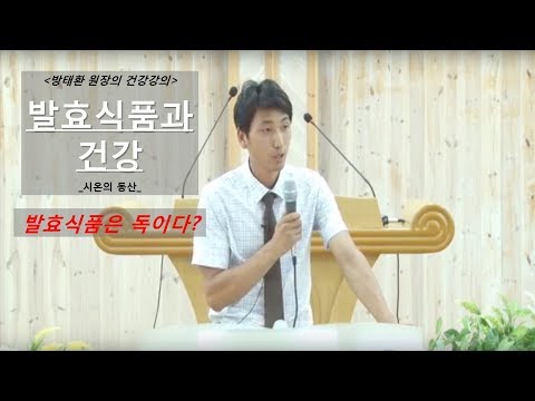 [방태환원장의 건강강의] 발효식품과 건강_김치 먹을까 말까(시온의 동산)