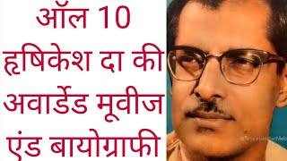 All 10 Hrishikesh Mukherjees Awarded Movies And Biography