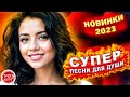 Красивые песни о любви СБОРНИК - Sevenrose - 2023