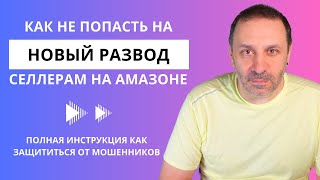 видео: Как не попасть на новый развод продавцов на Амазоне. Полная инструкция как защититься от мошенников картинка: Как не попасть на новый развод продавцов на Амазоне. Полная инструкция как защититься от мошенников