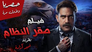 حصريًا ولأول مره فيلم المخابرات المصري 
