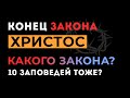 Христос конец ВСЕГО закона | Виктор Томев | 28 мая, 2020