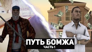 ПУТЬ БОМЖА НА ARIES ROLE PLAY ЧАСТЬ 1, БЫСТРЫЙ ЗАРАБОТОК НА ARIES ROLE PLAY