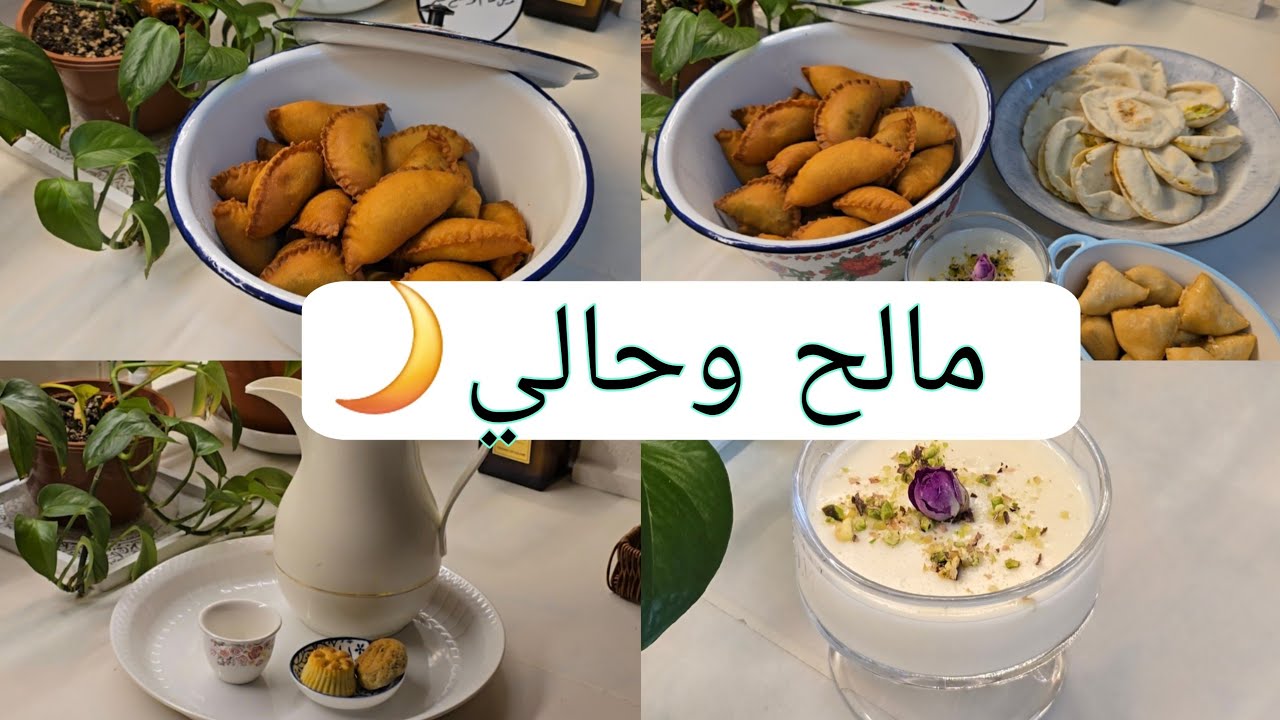 إفطار رمضاني💕 سمبوسه الأمهات🌙🥙 مهلبية آيس كريم