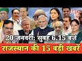 20 जनवरी  : राजस्थान सुबह 6.15 बजे की 15 बड़ी खबरें | SBT News | Rajasthan News