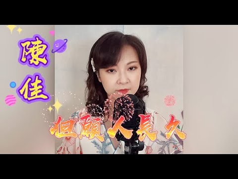 祝願大家中秋節快樂 !疫情遠去 !陳佳主唱 (但願人長久)卡拉ok 歌詞 ~加播香港中秋花燈展