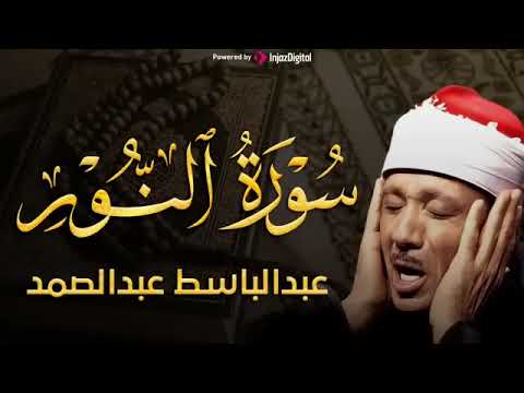 سورة النور تلاوة خاشعة ومؤثرة تريح القلب للشيخ عبد الباسط عبد الصمد