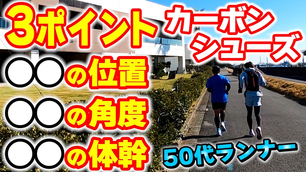 【ランニング】初めての「カーボンシューズ」を履きこなす３つのポイント～フルマラソンサブ3.5を目指す50代ランナーに密着第38弾～