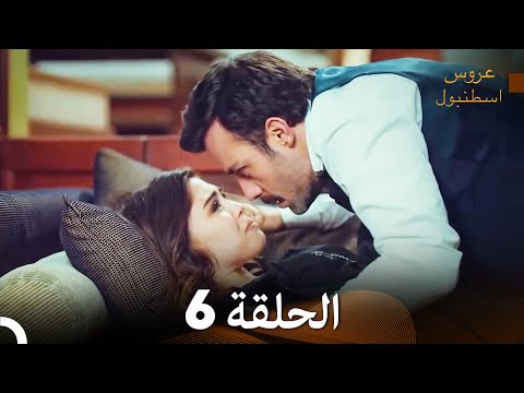 مسلسل عروس اسطنبول الحلقة 6 Arabic Dubbed