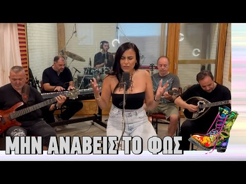 Μην ανάβεις το
