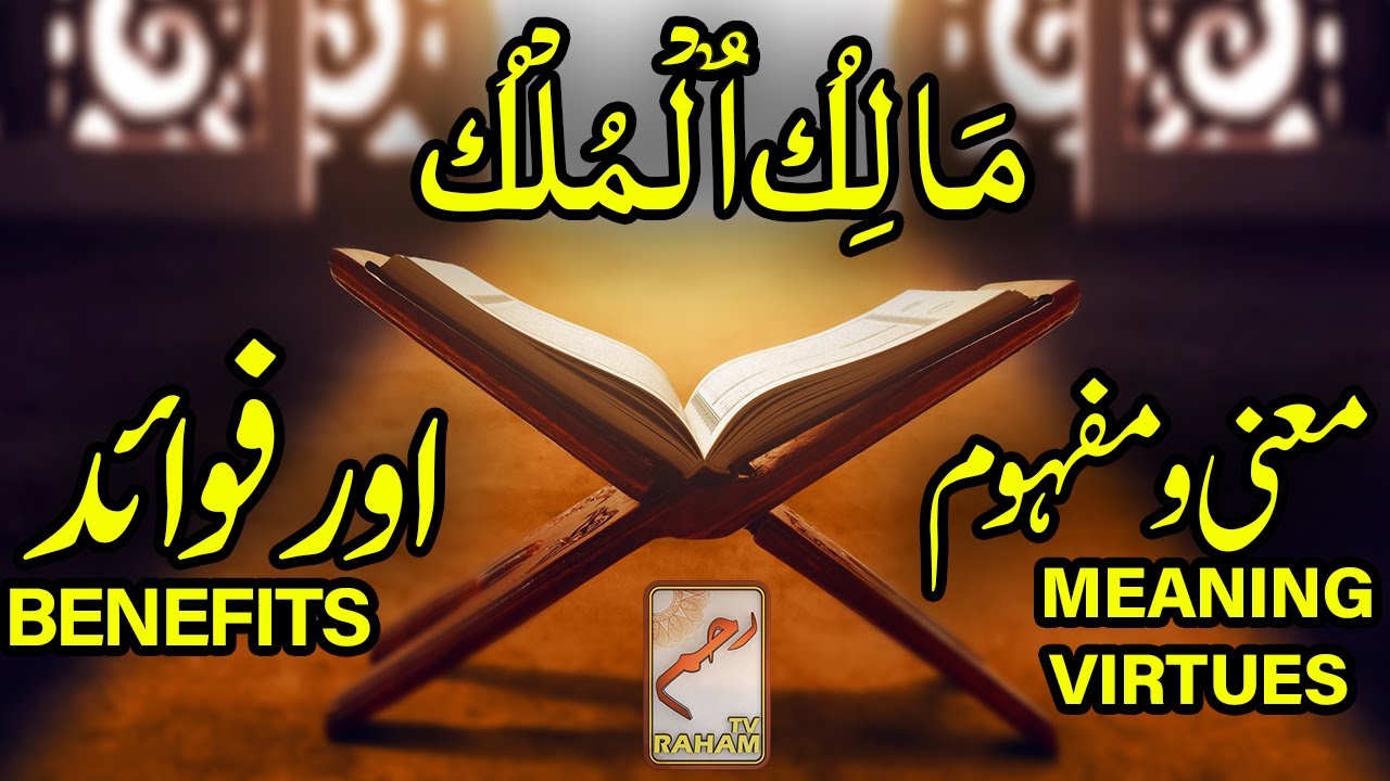 مَالِكُ ٱلْمُلْكُ معنی ومفہوم اورفوائد MAALIK-UL-MULK MEANING, VIRTUES and BENEFITS - RahamTV