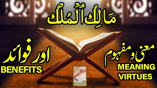 مَالِكُ ٱلْمُلْكُ معنی ومفہوم اورفوائد MAALIK-UL-MULK MEANING, VIRTUES and BENEFITS - RahamTV