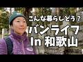 旅する暮らし|バンに住んで旅しよう In 和歌山