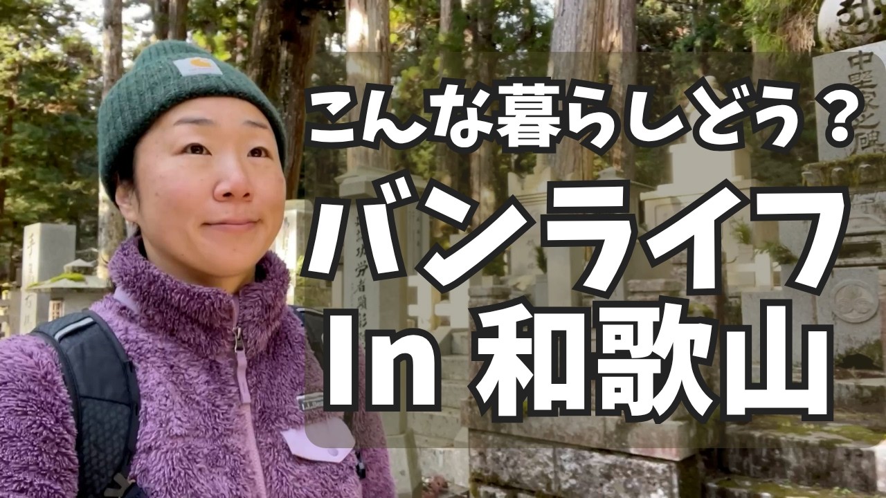 旅する暮らし|バンに住んで旅しよう In 和歌山