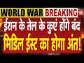 Iran America Hormuz Conflict: ईरान के तेल कुएं होंगे बंद? मिडिल ईस्ट में महाविनाश की शुरुआत! Trump