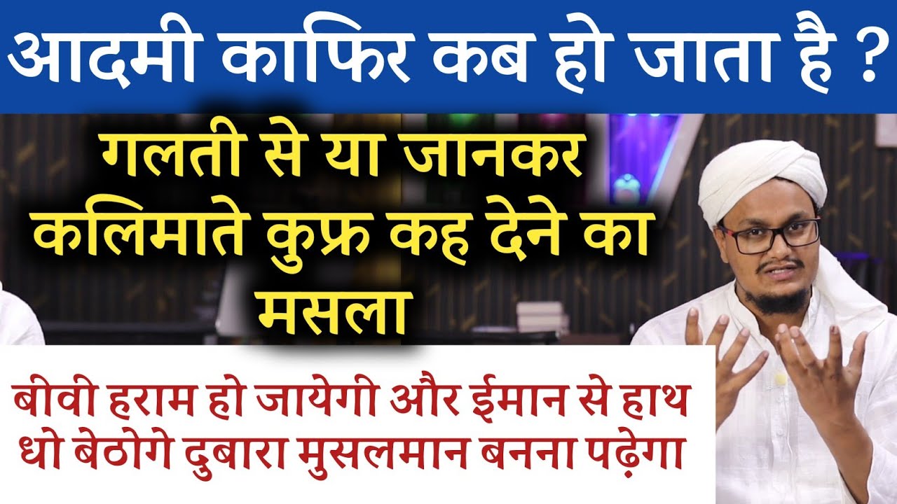Galti se ya Jankar Kalimat e Kufr kehne ka Masla | गलती से या जानकर कलिमाते कुफ्र कहने का मसला