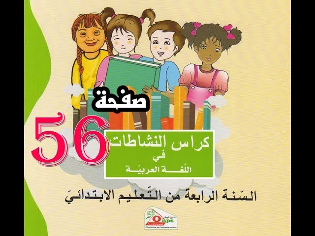 كراس النشاطات اللغة العربية( 4 ابتدائي ) | صفحة 56