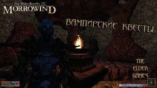 видео: MORROWIND - Вампирские квесты. картинка: MORROWIND - Вампирские квесты.