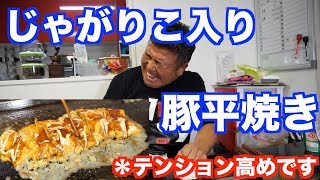 【鉄板シリーズ】じゃがりこ豚平焼き