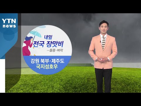 [날씨] 내일 전국 장맛비...돌풍·벼락 동반한 요란한 비 / YTN