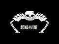 Undertale (mobile) Ultra Sans FIGHT! 地狱传说(手机版) 超级杉斯