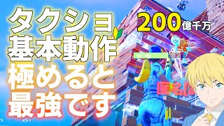 初心者がゴリ押しが恐くなくなるタクショの使い方の基本を解説！【フォートナイト/Fortnite】