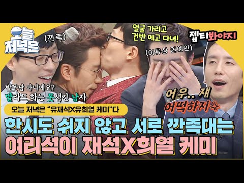 [#오늘저녁은] 서로 깐족 MAX 지만 누구보다 잘 맞는 여리석이♥ 유재석X유희열 환상 케미로 저녁 한 끼 뚝딱🍴｜JTBC 160712 방송