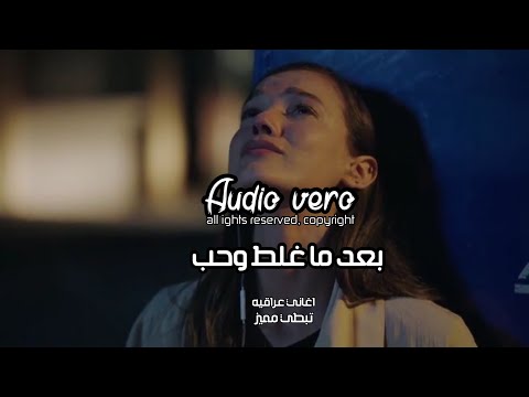 ارشيف عراقي بعد ماغلط واحب ولاعذب هل كلب اغاني عراقيه تبطي مميز