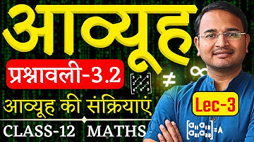 L-3, आव्यूह की संक्रियाएं Operation of Matrices, प्रश्नावली-3.2, आव्यूह | Matrices | Class-12th Math